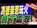 歐盟向烏提供更多援助 一億歐元來自俄凍結資產｜馮德萊恩訪基輔玩火 普丁震怒｜蔡正元.栗正傑.謝寒冰深度剖析?｜【張雅婷辣晚報】精華版 @中天新聞CtiNews