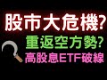 股市大危機? 重返空方勢? 高股息ETF破線|美債|金寶|神達|鴻海|陽明|台積電|金融股|三大法人|投資理財|台幣|美元|存股|股票| 11/27/24【宏爺講股】