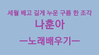 인기곡배우기-세월 베고 길게 누운 구름 한조각-나훈아/방구석노래교실 서인선강사