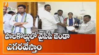 పాలకొల్లులో వైసీపీ జెండా ఎగరవేస్తాం | YCP ZP Chairman Candidate Kavuru Srinivas | Palakollu | iNews