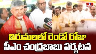 తిరుమలలో రెండో రోజు సీఎం చంద్రబాబు పర్యటన | CM Chandrababu Tirumala Tour | hmtv