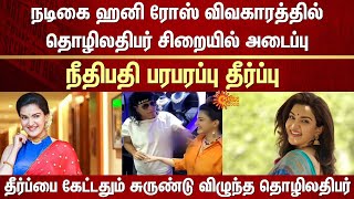 Actress Honey Rose Case | Businessman jailed | Boby Chemmanur | Judge's sensational verdict