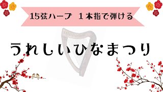 15弦ハープ1本指で奏でる「うれしいひなまつり」