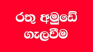 රතු අමුඩේ ගැලවීම