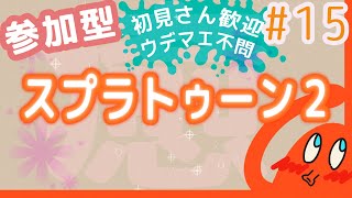 #15【癒やしの】スプラトゥーン２【参加型】