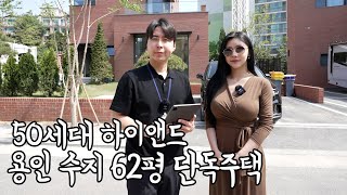 용인 수지 역세권 단독주택ㅣ24시간 경비원, 단지 바리게이트, 학교도 걸어서 10분!