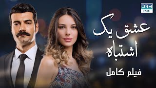 عشق یک اشتباه| فلم ڈبل فارسی | داستان احساسی #pakistanidubbed #فارسی  #movies | WA3N