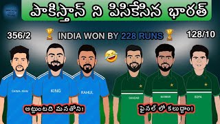 ఇండియా vs పాకిస్తాన్ హైలెట్స్ స్పూఫ్ 😆 | Sarcastic Cricket Telugu |