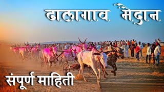 ढालगाव जनरल 71 हजार मैदान संपूर्ण विश्लेषण | बैलगाडी शर्यत #bailgada