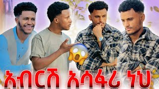 በጣም ነው ያዘንኩብክ// ለካ ያፈቅራታል😳😱