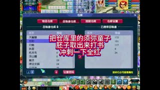 把仓库里的须弥童子胚子取出来打书冲刺一下全红#梦幻西游