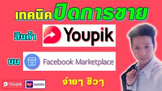 Youpik x Lazada เทคนิคปิดการขายบน Marketplace สำหรับชาว youpik เทคนิค ส่วนตัว ง่ายๆ ชิวๆ