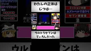 セブンは実はてぃろんだった　「ウルトラセブン」　#レトロゲーム  #ゆっくり実況 #ゆっくり #ファミコン