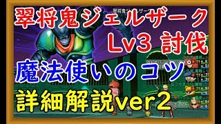 【DQ10】翠将鬼ジェルザーク！Lv3討伐 魔法使いのコツを詳細解説ver【DQX】