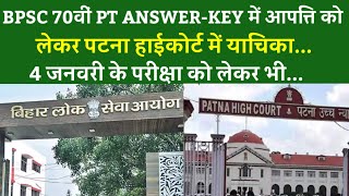 BPSC 70वीं PT ANSWER-KEY में आपत्ति को लेकर पटना हाईकोर्ट में याचिका..4 जनवरी के परीक्षा को लेकर भी.