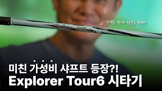 미친 가성비 샤프트 등장?! Explorer Tour6 시타기