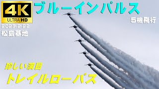 4K　ブルーインパルス　珍しい演目#3　トレイルローパス　トレイル＝各機が一直線になった隊形　５区分　5機飛行　松島基地上空訓練　#ブルーインパルス　#Blueimpulse　#松島基地