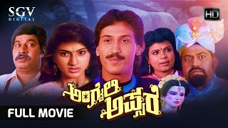 Angaili Apsare Kannada Full Movie | Kumar Bangarappa | Supriya | Srinath | Lokesh | C R Simha