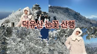 Muju 무주 | South Korea | #덕유산 눈꽃산행 | Snowy 향적봉 Hike | Winter Wonderland | -8°C | Mountain views