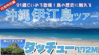 しま山100選【沖縄伊江島-タッチュー】91歳じいめろ登場！島の歴史に触れる