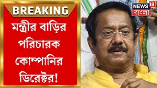 ED নজরে Jyotipriya Mallick র ৩ কোম্পানি! মন্ত্রীর বাড়ির পরিচারক কোম্পানির ডিরেক্টর! | Bangla News