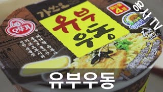 [용사] 편의점 유부우동을 먹어보았습니다!!