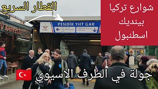 اسطنبول منطقة بينديك | شوارع تركيا الجانب الاسيوي | القطار السريع YHT pendik istanbul