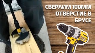 Сверлим отверстие в брусе 100мм в диаметре. Как справится DeWalt?