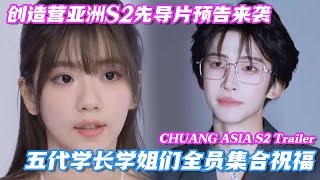 [SUB] CHUANG ASIA S2 Trailer Drops! Check Out Heartfelt Blessings from the Seniors!✨#CHUANGASIA