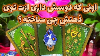 فال جنوب - اونی که دوسش داری ازت توی ذهنش چی ساخته ؟