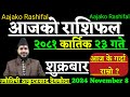 Aajako Rashifal kartrik 23 | 8 November 2024 | Today's Horoscope aries to pisces| aajako rashifal