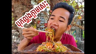 Fresh papaya salad and spicyតោះញាំបុកល្ហុងក្ដាមសេះទាំងអស់គ្នា