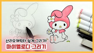 산리오 캐릭터 쉽게 그리기 / 마이멜로디 / 귀여운 캐릭터 그리기 / How to draw  Sanrio Character (My melody)