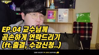 [대학생활 꿀팁] 04 교수님 화나지 않게 메일보내기