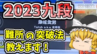 2023九段の僕なりの攻略法をお話しします【太鼓の達人  ゆっくり実況 解説】