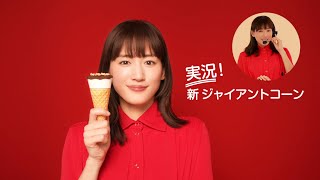 綾瀬はるか　実況！ジャイアントコーン（30”）