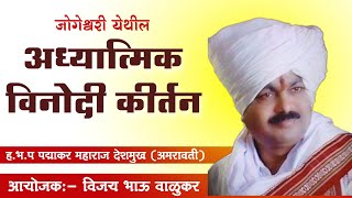 जोगेश्वरी येथील/ अध्यात्मिक विनोदी कीर्तन/ ह.भ.प पद्माकर महाराज देशमुख अमरावती/ कीर्तन चाली/ अभंग/