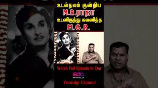 உடல்நலம் குன்றிய எம்.ஆர்.ராதா உடனிருந்து கவனித்த எம்.ஜி.ஆர்.. #shorts #mgr #mayelsamy  @SDCWorld ​