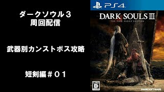 【PS4】ダークソウル3 武器別カンストボス攻略 短剣編＃０１【DARK SOULS3】