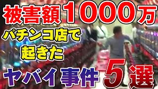 パチンコ屋で起きたヤバイ事件5選!!お客のとんでもない行動とは？