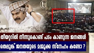 തീയറ്ററിൽ നിന്ന് കൊണ്ട് മമ്മൂക്കയെ കാണാൻ തെലുങ്ക് ജനത | #Yatra | filmibeat Malayalam