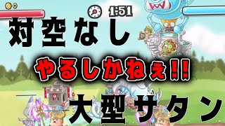 【城ドラ】対空なしで絶望の”バトルバルーン”無視するしかねぇ!!【城とドラゴン|タイガ】