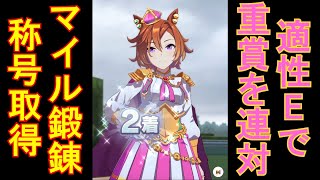 【マイル鍛錬】マイル適正Eで1600mの重賞連対するテイエムオペラオー【ウマ娘】