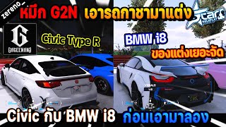 หมึก G2N เอารถกาชามาแต่ง Civic กับ BMW i8 ก่อนเอามาลอง สวยจัด! | Five M