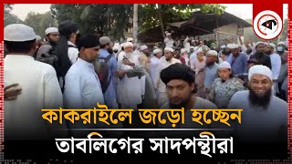 উত্তপ্ত কাকরাইল, জড়ো হচ্ছেন তাবলিগের সাদপন্থীরা | Maulana Saad | Kakrail Mosque | Kalbela