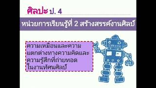 ความเหมือนและความแตกต่างทางความคิด และความรู้สึกทางทัศนศิลป์