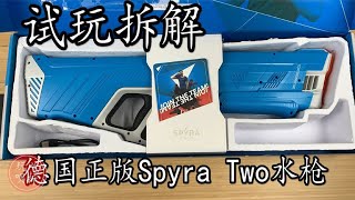 2000多元的德国正版Spyra Two玩具水枪拆解 终于来了water gun