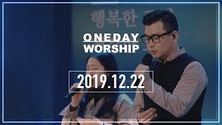 [2019.12.22] 원데이 워십 Oneday Worship 주일예배