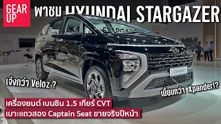 พาชม 2023 Hyundai Stargazer แฝดน้อง Staria ภายในกว้าง ความปลอดภัยแน่น ราคาสู้ Xpander