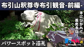 布引山釈尊寺布引観音 前編 -牛にひかれて善光寺参りの伝説の舞台になった寺-【まッつんのパワースポット巡り】